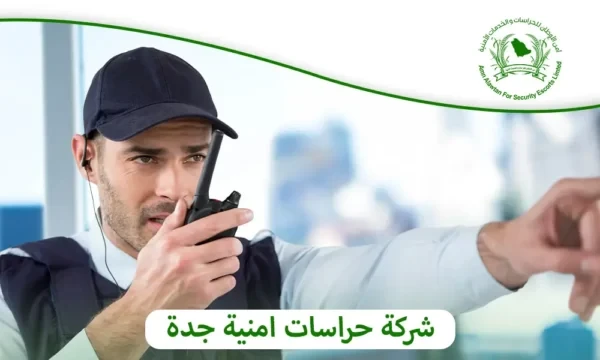 Jeddah Security Guard Company