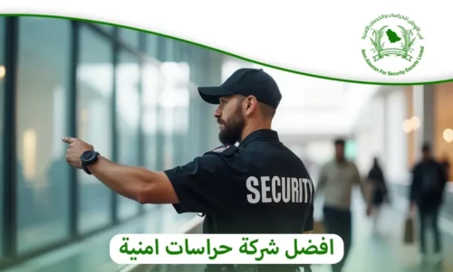 Best Security Guard Company – Outstanding Services Across the Kingdom