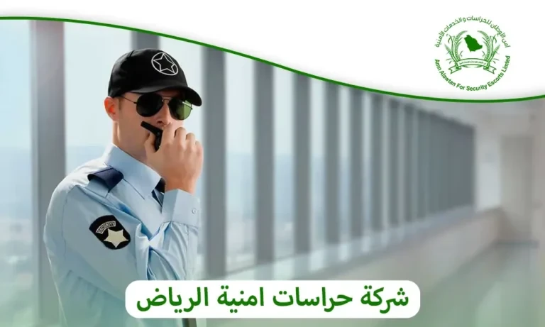 Security Company Riyadh – Discover the Quality of Our Services